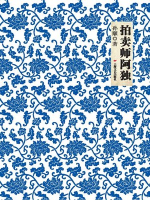 cover image of 拍卖师阿独